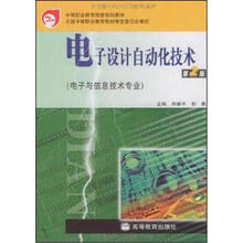 电子设计自动化技术（第2版）（附学习卡、防伪标）