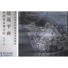 建筑平面及剖面表现方法（原书第2版）