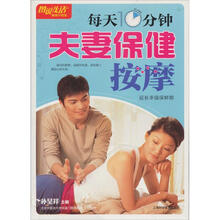 每天10分钟夫妻保健按摩