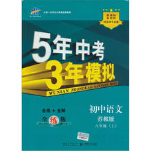 5年中考3年模拟：初中语文（8年级上）（苏教版）