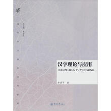 汉字理论与应用（海外华文教育系列教材）