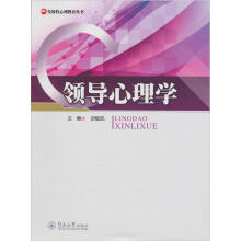 领导心理学（发展性心理教育丛书）