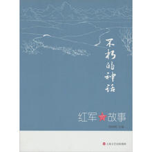 不朽的神话：红军的故事