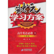 状元学习方案：英语必修1·北师版（2012秋）