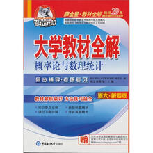 考拉进阶.2012概率论与数理统计（浙大4版）薛金星大学教材全解