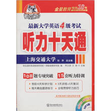 考拉进阶.最新大学英语四级听力十天通(15套听力特训)(内赠同步字幕MP3光盘一张)