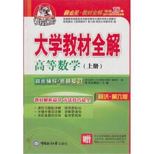 考拉进阶.高等数学大学教材全解（同济第6版）（赠历年真题及高数重要公式手册）