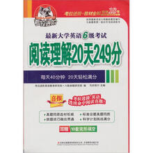 考拉进阶.考拉进阶.最新CET-6阅读理解20天249分(内赠10套完形填空)(命中2012.6真题535分)