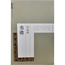 历代碑帖经典原帖彩色放大本：孙过庭书谱