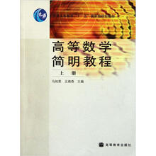 高等数学简明教程（上册）