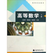 高等数学（下册）