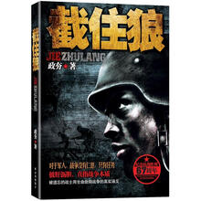 截住狼(10年来最纯粹的军事小说)