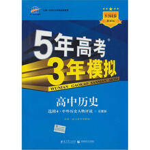 5年高考3年模拟：高中历史（选修4·中外历史人物评说）（岳麓版）