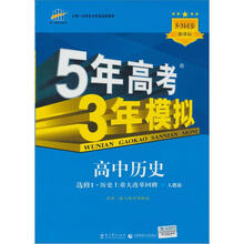 5年高考3年模拟:高中历史(选修1·历史上重大改革回眸)(人教版)