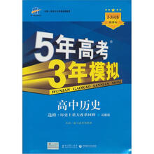 5年高考3年模拟：高中历史（选修1·历史上重大改革回眸）（岳麓版）