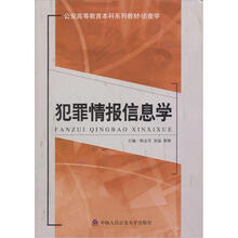 侦查学公安高等教育本科系列教材：犯罪情报信息学
