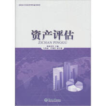 资产评估（高职高专经济管理类通用教材）