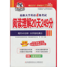 考拉进阶.最新CET-4阅读理解20天249分（内赠10套完形填空）（命中2012.6真题535分）