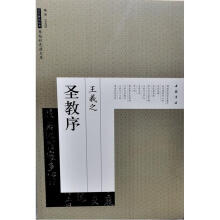 历代碑帖经典原帖彩色放大本：王羲之圣教序