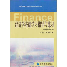 经济学基础学习指导与练习(附学习卡/防伪标)