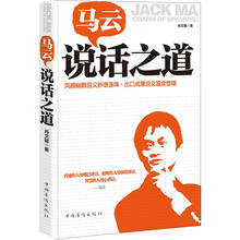 马云说话之道