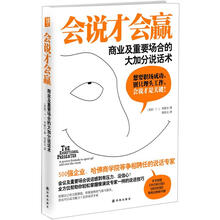 会说才会赢:商业及重要场合的大加分说话术