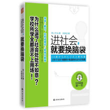 进社会，就要换脑袋