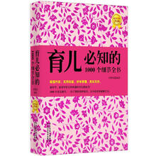 育儿必知的1000个细节全书