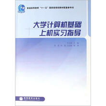 大学计算机基础上机实习指导