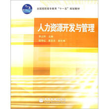 人力资源开发与管理（附学习卡）