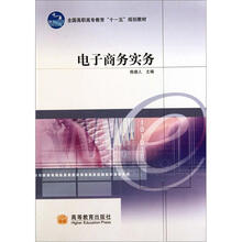 电子商务实务（附学习卡）