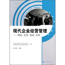 现代企业经营管理——理论、实务、案例、实训（附学习卡）
