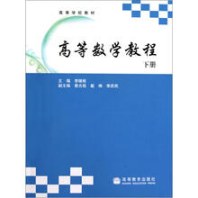 高等数学教程（下册）