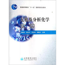 无机及分析化学实验
