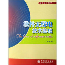 软件无线电技术基础