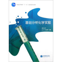 基础分析化学实验