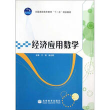 经济应用数学（带防伪标）