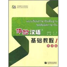 体验汉语基础教程 1(泰语版)(附MP3光盘)