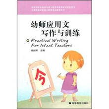 幼师应用文写作与训练(附学习卡/防伪标）