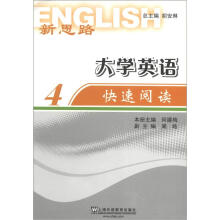 新思路大学英语快速阅读(4)