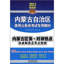 2013内蒙古公务员录用考试辅导教材：内蒙古区情?时政热点权威解读及考点预测
