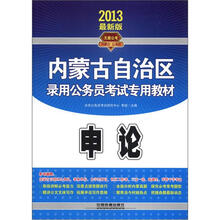 2013内蒙古公务员录用考试辅导教材:申论
