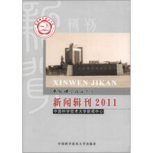 中国科学技术大学新闻辑刊.2011