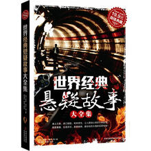 超值典藏：世界经典悬疑故事大全集