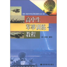 高中生军事训练教程