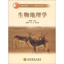普通高等教育“十五”国家级规划教材:生物地理学