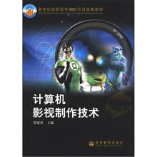 新世纪高职高专教改项目成果教材：计算机影视制作技术（附光盘1张）