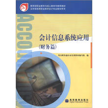 五年制高等职业教育会计专业教学用书:会计信息系统应用(财务篇)(附光盘1张)