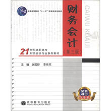 普通高等教育“十一五”国家级规划教材·21世纪高职高专财务会计专业系列教材:财务会计(第3版)