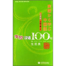 体验汉语100句（生活类）（日语版）
